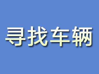 德令哈寻找车辆